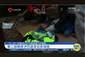 MU5735第二部黑匣子已送至北京译码，东航已启动赔付工作视频封面