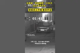 仓库被“老鼠搬家”30余次浑然不知，民警破案后老板才知是有“内鬼”图片