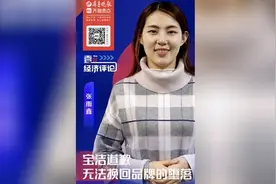 壹点经济评论｜宝洁道歉，无法挽回品牌的堕落视频封面