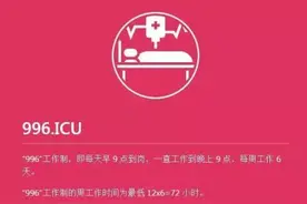 对“996”说不！整治超时加班，国家出手了图片