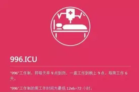 对“996”说不！整治超时加班，国家出手了图片