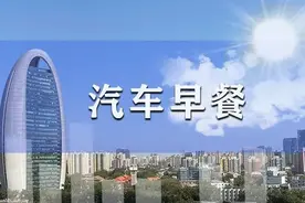 北京将加强“一人名下多车”治理，教育部要求加快储能和氢能相关学科专业建设｜汽车早餐图片