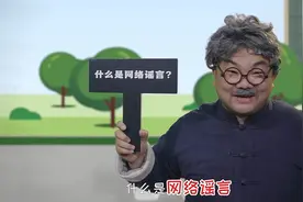 “网络谣言”知多少？辟谣RAP了解一下