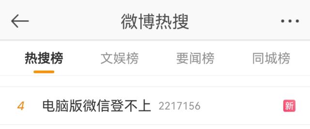 网友反馈电脑版微信登不上，腾讯回应：系统升级，服务已恢复