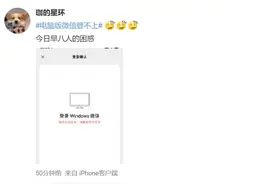 微信电脑版登不上了？腾讯最新回应：系统升级，目前服务已恢复图片