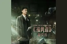 听过陈奕迅又燃又治愈的《孤勇者》吗？它持续霸榜火到小学生群体图片