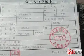户口本上突然多出个女儿 泊头市民辗转三年求真相图片