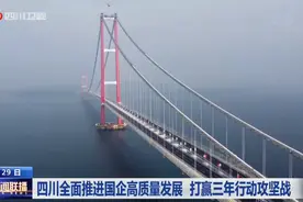 四川新闻联播｜四川全面推进国企高质量发展 打赢三年行动攻坚战图片