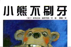 【威图云课堂（第十四期）】威图聪聪故事汇（第277期）儿童科普绘本 ——《小熊不刷牙》图片