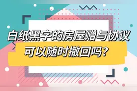 小剧场｜白纸黑字的房屋赠与协议可以随时撤回吗？图片