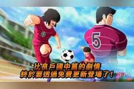 《足球小将：新秀崛起》推免费更新！新DLC明天发售图片