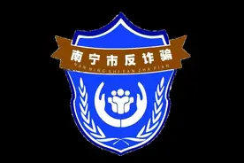 活久见！“南宁反诈骗中心”竟被“冒充”了？图片