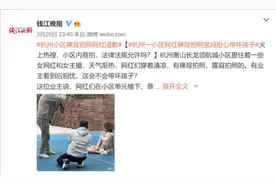 杭州小区裸背拍照女网红道歉：对打扰到其他业主行为抱歉图片