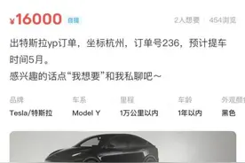 5月提车的特斯拉订单，有人出价16000！新能源车涨价，黄牛发财？图片