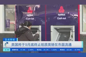 英国将于9月底终止纸质英镑流通 全部换成塑料钞图片