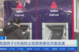 英国将于9月底终止纸质英镑流通 全部换成塑料钞图片