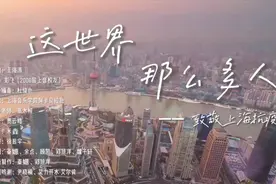 拥有音乐与爱的我们，还惧怕什么呢？上音阿卡贝拉版《这世界那么多人》，感动了太多人图片