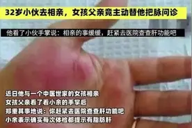 90后小伙去相亲，被女方父亲一眼看出有肝病！网友：默默看了眼自己的手掌……图片