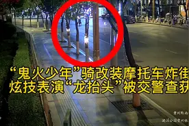 “鬼火少年”骑改装踏板车炸街，炫技表演“龙抬头”被交警查获视频封面