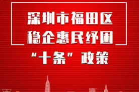 深圳福田城中村封管控区租户最高发放800元图片