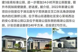 评论丨“拟花270万建3座公厕”引争议，公众的担忧并不多余图片