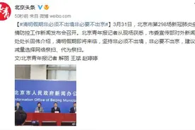 北京：清明假期非必须不出境、非必要不出京图片
