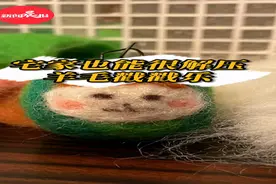 足不出户的你怎么解压？羊毛毡戳戳乐太快乐了图片