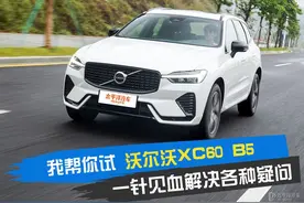 “路上坦克”我帮你试沃尔沃XC60 B5图片