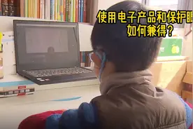 大咖小灶 | 使用电子产品和保护眼睛如何兼得？图片