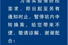 南京南站：即日起暂停站内中转换乘图片