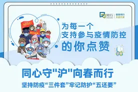 闵行区首批“无疫小区”名单公布图片
