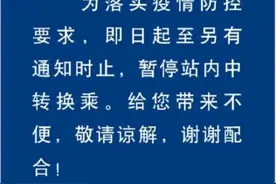南京南站即日起暂停站内中转换乘图片