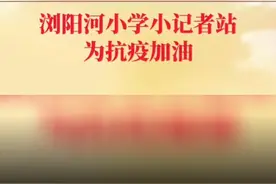 浏阳河小学小记者们的“手势舞”刷屏，正能量暖心图片