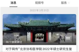 北京协和医学院研究生复试逆袭有猫腻？最新回应来了图片