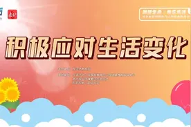 家心教育小课堂③|学生如何调整心态，正确认识变化？图片