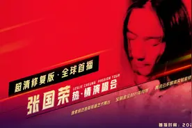 追忆“永远的哥哥”！腾讯超清修复张国荣生前最后的演唱会，超1700万人观看图片