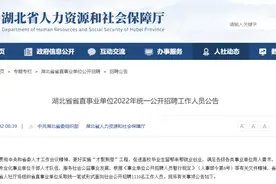 有编制！湖北事业单位招聘1万多人图片