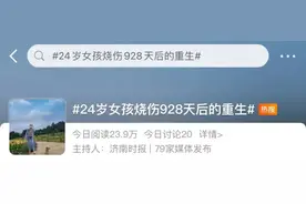 90后女孩烧伤做12次手术，却有人假冒她带货？图片