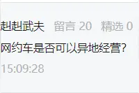 网约车是否可以异地经营？危险品车辆押运员要参加继续教育吗？国际道路运输特别行车许可证在哪儿办？图片