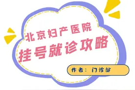 请收藏！北京妇产医院挂号就诊攻略图片
