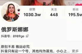 一账号靠假扮俄罗斯美女攒下200万粉，抖音：已封禁图片
