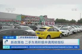 北京二手车周转指标新政实施！新政大幅降低交易成本和经营风险图片