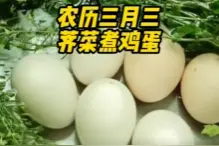 农历三月三，荠菜煮鸡蛋，感受浓浓乡愁图片