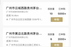 i茅台上线3天近670万人预约申购，有消费者一申购就中签图片