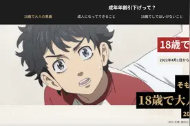 时隔146年迎来大调整，日本18岁成年有哪些变化？图片