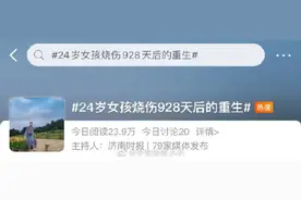 90后女孩烧伤做12次手术，却有人假冒她带货？图片