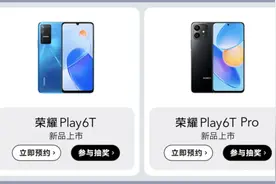 荣耀Play6T系列开启预约 共两部手机4月7日正式发布图片