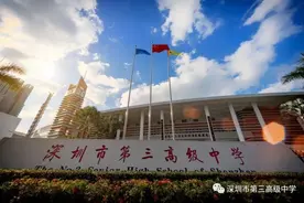新高一预计招生1000人！给你选择深圳市第三高级中学的六个理由图片