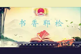 书香郓检|清明特刊——蒲公英盛开的时候图片