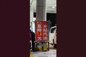 重庆主城一加油站挂牌直降1.4元，朋友圈的车主们都惊呆了图片